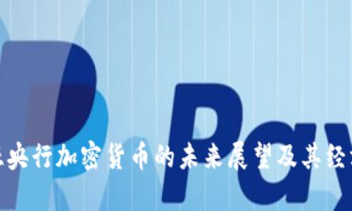 赞比亚央行加密货币的未来展望及其经济影响