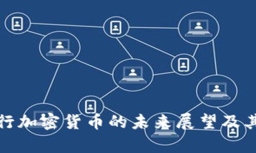 赞比亚央行加密货币的未来展望及其经济影响