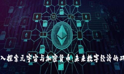 深入探索元宇宙与加密货币：未来数字经济的双翼