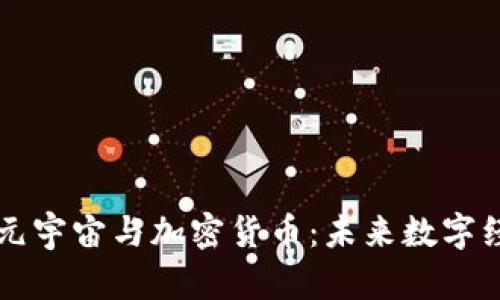 深入探索元宇宙与加密货币：未来数字经济的双翼
