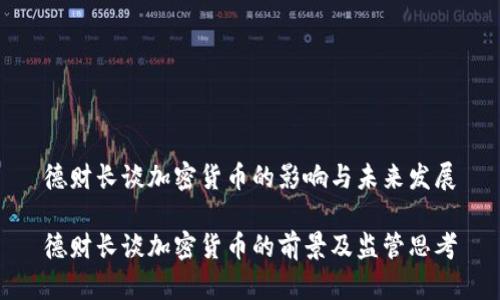 德财长谈加密货币的影响与未来发展

德财长谈加密货币的前景及监管思考