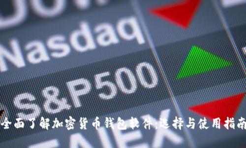 全面了解加密货币钱包软件：选择与使用指南