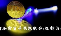 全面了解加密货币钱包软件：选择与使用指南