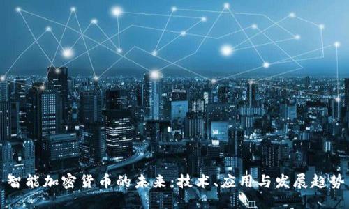 智能加密货币的未来：技术、应用与发展趋势