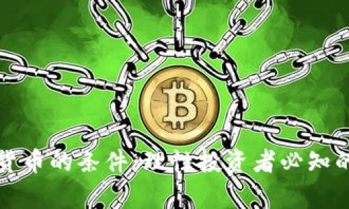 放弃加密货币的条件：理性投资者必知的关键因素