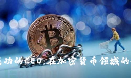 如何成为成功的CEO：在加密货币领域的研发与创新