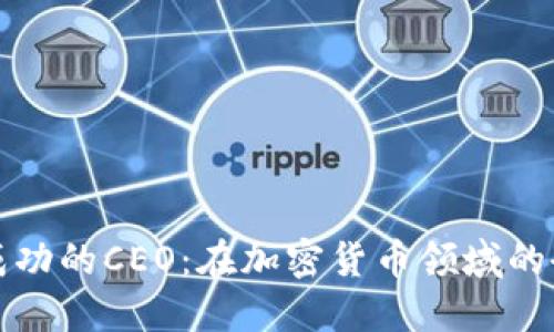 如何成为成功的CEO：在加密货币领域的研发与创新