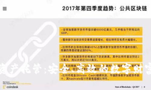 加密货币资产托管：安全、高效的数字财富保护方案