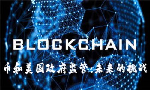 加密货币和美国政府监管：未来的挑战与机遇