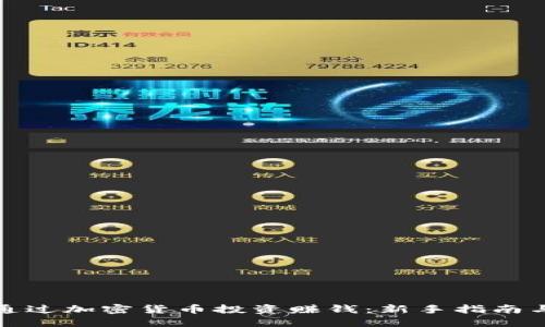 如何通过加密货币投资赚钱：新手指南与策略