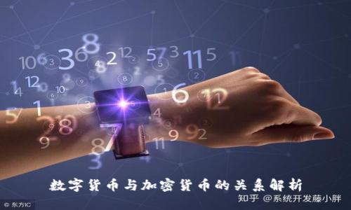 数字货币与加密货币的关系解析