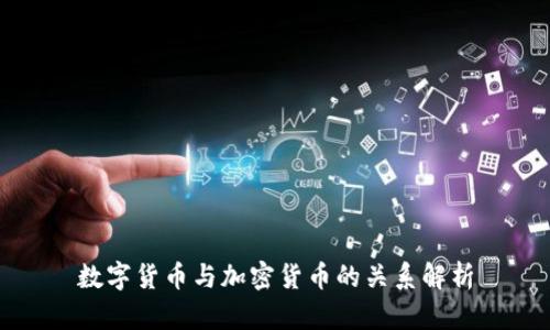 数字货币与加密货币的关系解析