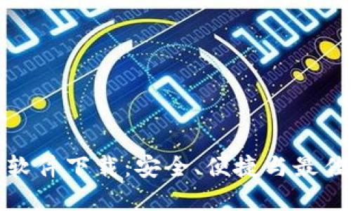 加密货币软件下载：安全、便捷与最佳选择指南