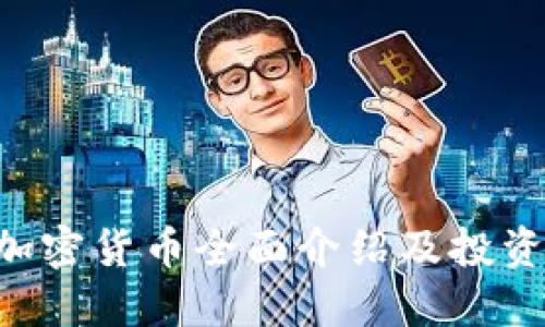 TRX加密货币全面介绍及投资指南