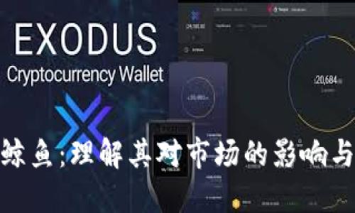 加密货币鲸鱼：理解其对市场的影响与投资策略
