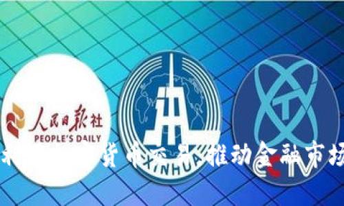纳斯达克如何利用加密货币交易，推动金融市场的创新与变革