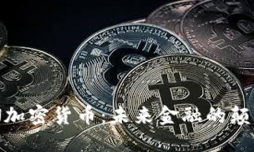 WIN加密货币：未来金融的颠覆者