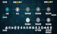 央行加密货币的伦理构成与影响分析