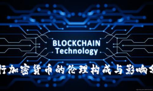 央行加密货币的伦理构成与影响分析