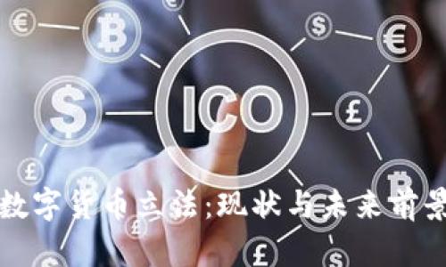 加密数字货币立法：现状与未来前景分析