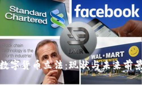 加密数字货币立法：现状与未来前景分析