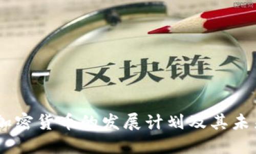日本加密货币的发展计划及其未来展望
