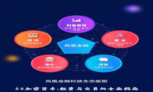   
58加密货币：投资与交易的全面指南
