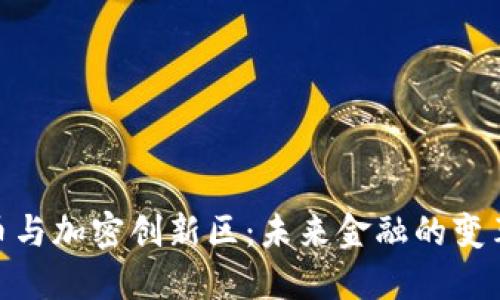 数字货币与加密创新区：未来金融的变革与机遇