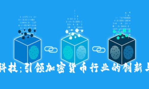 长亮科技：引领加密货币行业的创新与发展