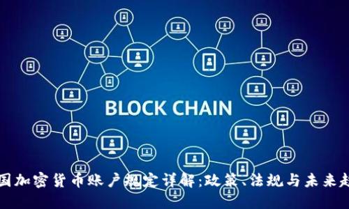 韩国加密货币账户规定详解：政策、法规与未来趋势