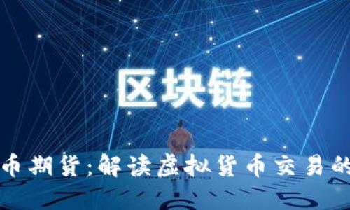 加密货币期货：解读虚拟货币交易的新方式