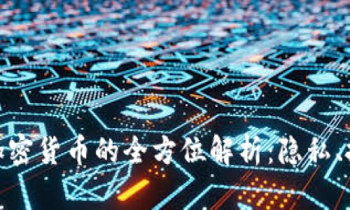 XMR（门罗币）加密货币的全方位解析：隐私、技术和市场前景