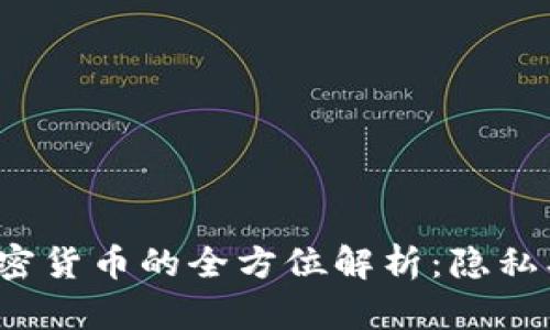 XMR（门罗币）加密货币的全方位解析：隐私、技术和市场前景