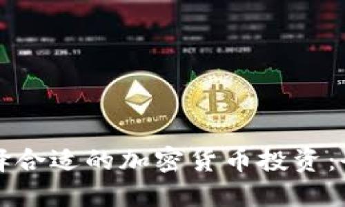 如何选择合适的加密货币投资：全面指南