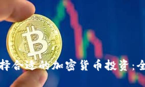 如何选择合适的加密货币投资：全面指南