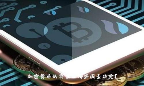 加密货币的价值由哪些因素决定？