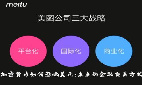 加密货币如何影响美元：未来的金融交易方式
