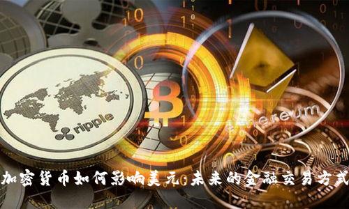加密货币如何影响美元：未来的金融交易方式