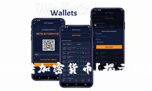 明星如何投资与玩转加密货币？揭示背后的真相与风险