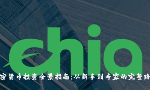 加密货币投资全景指南：从新手到专家的完整路径