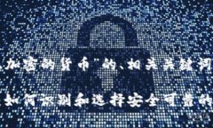 下面是关于“真正加密的货币”的、相关关键词