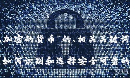 下面是关于“真正加密的货币”的、相关关键词和详细内容结构：

真正加密的货币：如何识别和选择安全可靠的加密货币