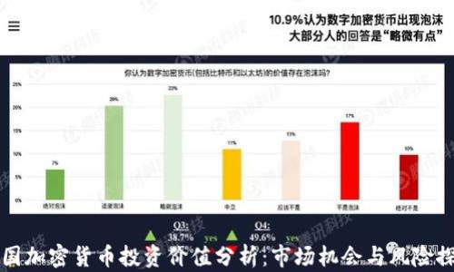 
中国加密货币投资价值分析：市场机会与风险探讨