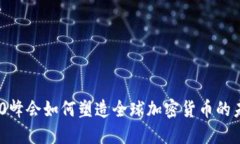 G20峰会如何塑造全球加密货币的未来