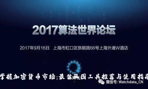 掌握加密货币市场：最佳画图工具推荐与使用指南