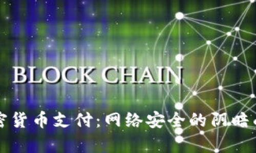 黑客要求加密货币支付：网络安全的阴暗面与防护策略