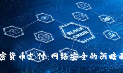 黑客要求加密货币支付：网络安全的阴暗面与防护策略