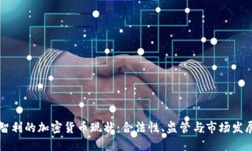 智利的加密货币现状：合法性、监管与市场发展