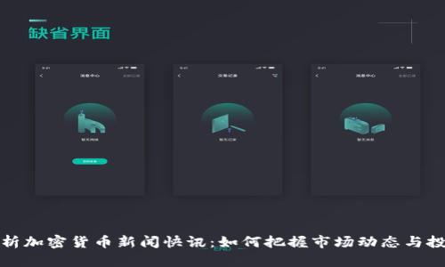 深入解析加密货币新闻快讯：如何把握市场动态与投资机遇