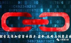 探索高清加密货币图片：获取、使用与创意启发